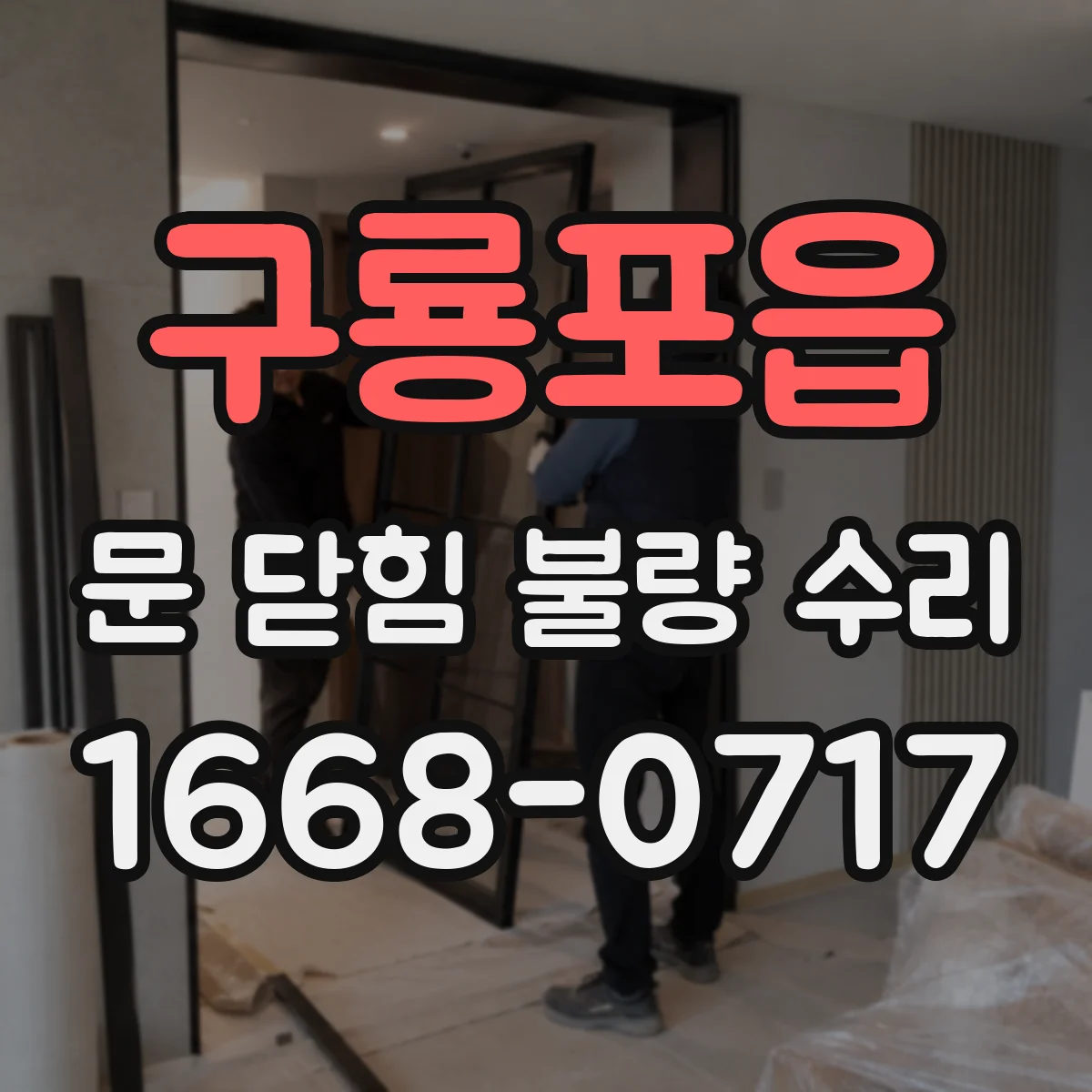 구룡포읍 문 닫힘 불량 수리