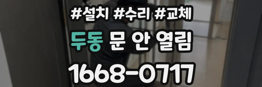 두동 문 안 열림