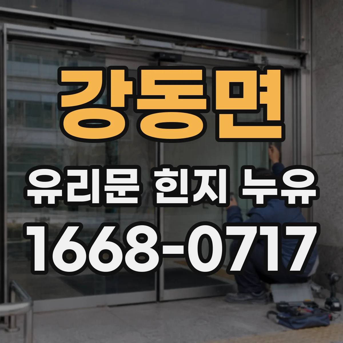 강동면 유리문 힌지 누유