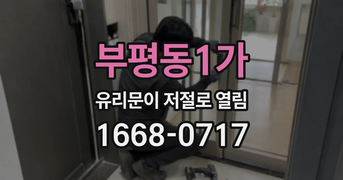 부평동1가 유리문이 저절로 열림