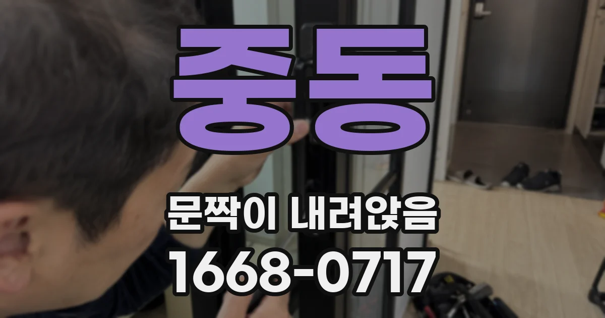 중동 문짝이 내려앉음
