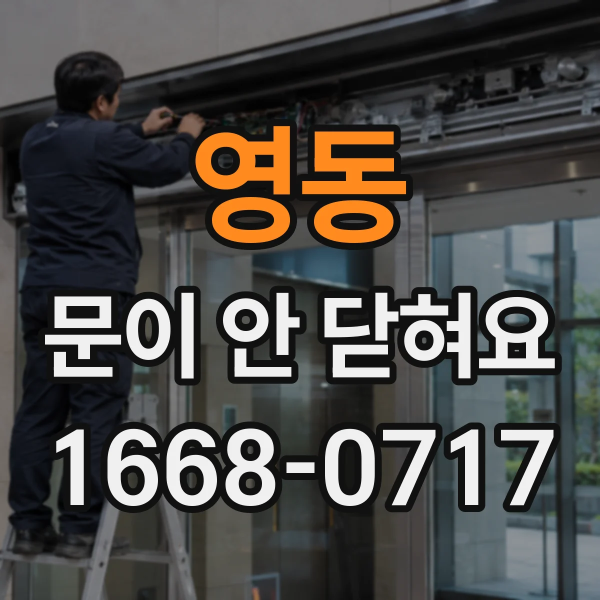 영동 문이 안 닫혀요 화장실 문 걸쇠가 안 맞는 문제 해결 가이드