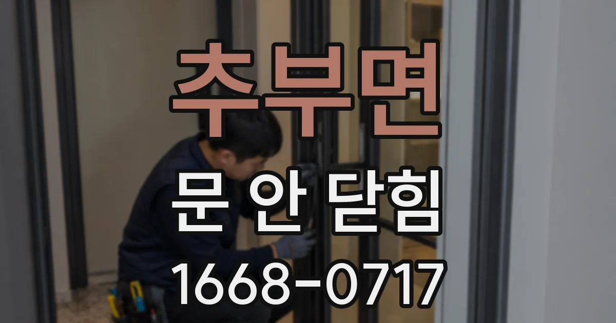 추부면 문 안 닫힘