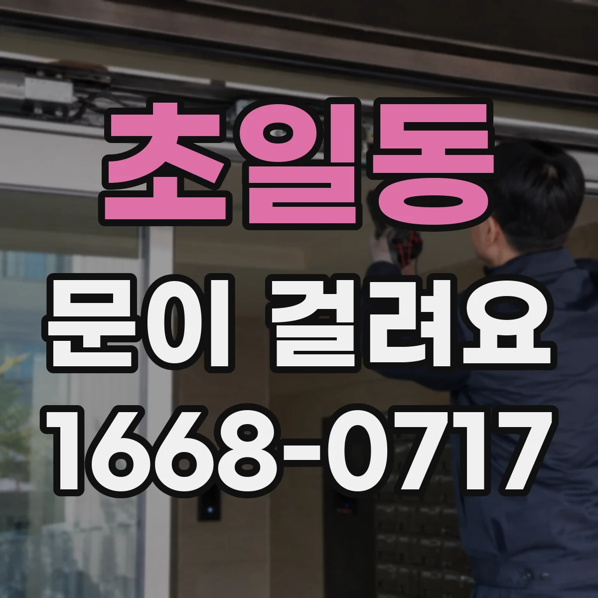 초일동 문이 걸려요
