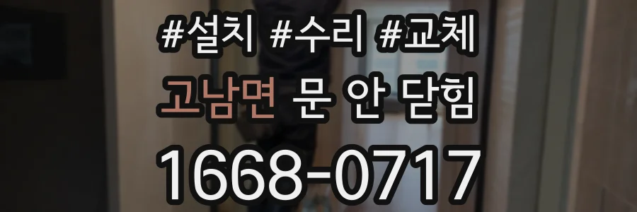 고남면 문 안 닫힘