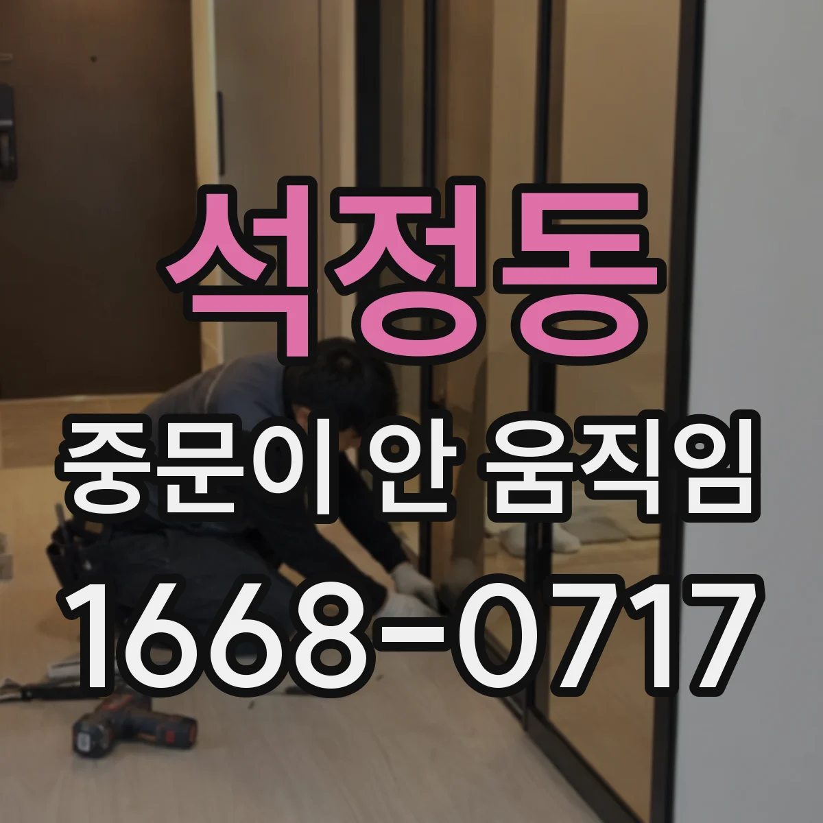 석정동 중문이 안 움직임