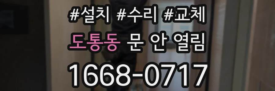 도통동 문 안 열림