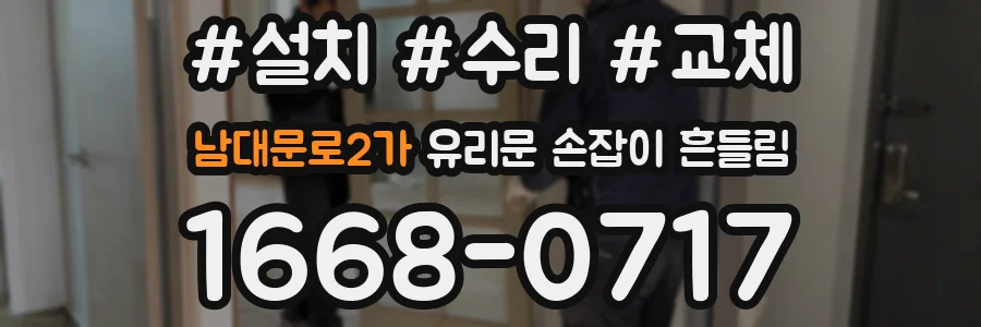남대문로2가 유리문 손잡이 흔들림