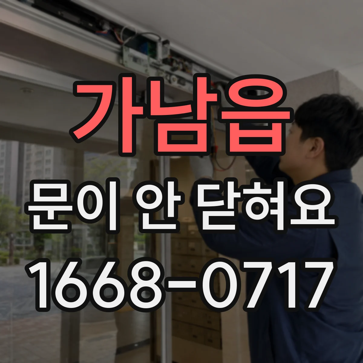 가남읍 문이 안 닫혀요