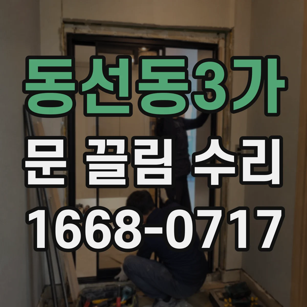 동선동3가 문 끌림 수리