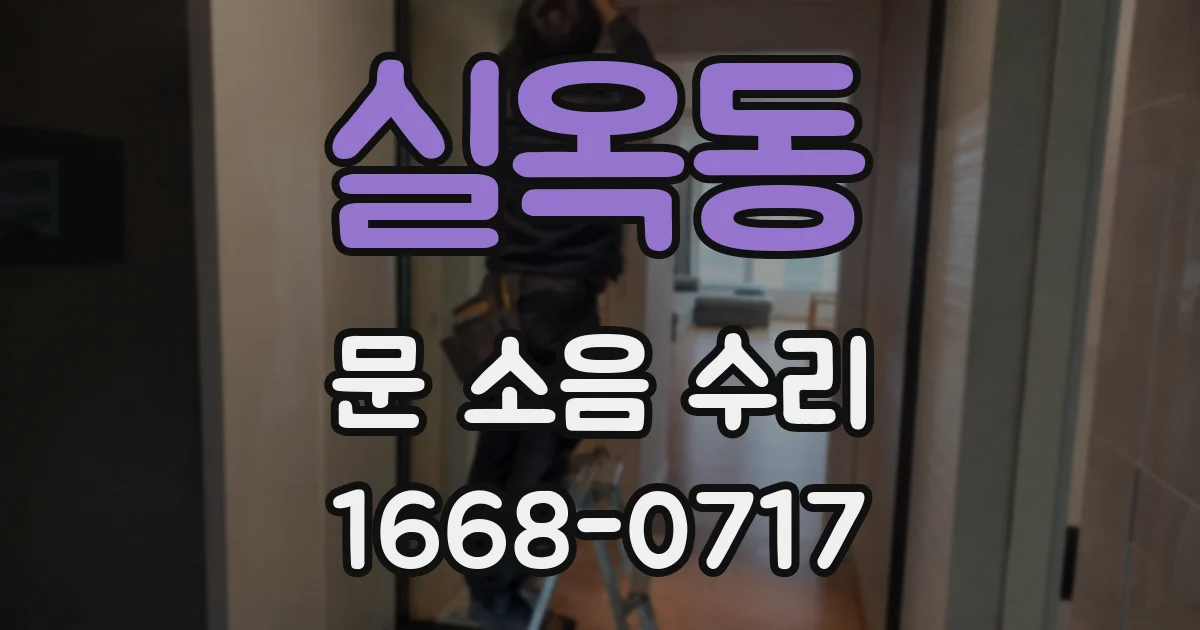 실옥동 문 소음 수리