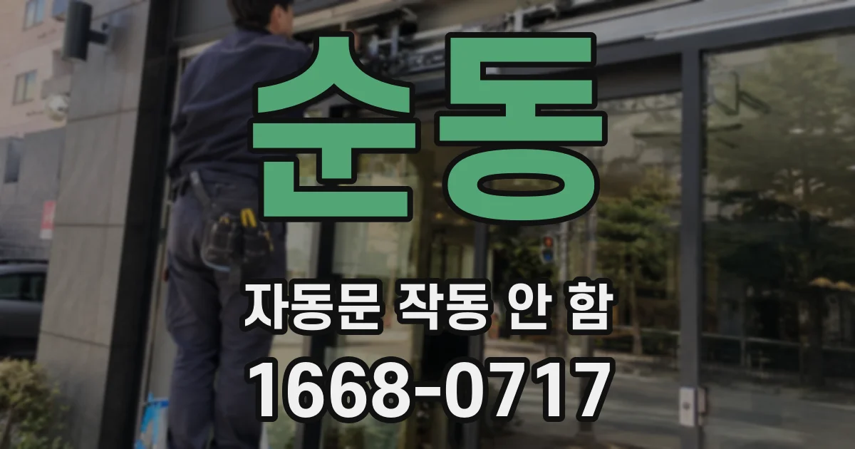 순동 자동문 작동 안 함