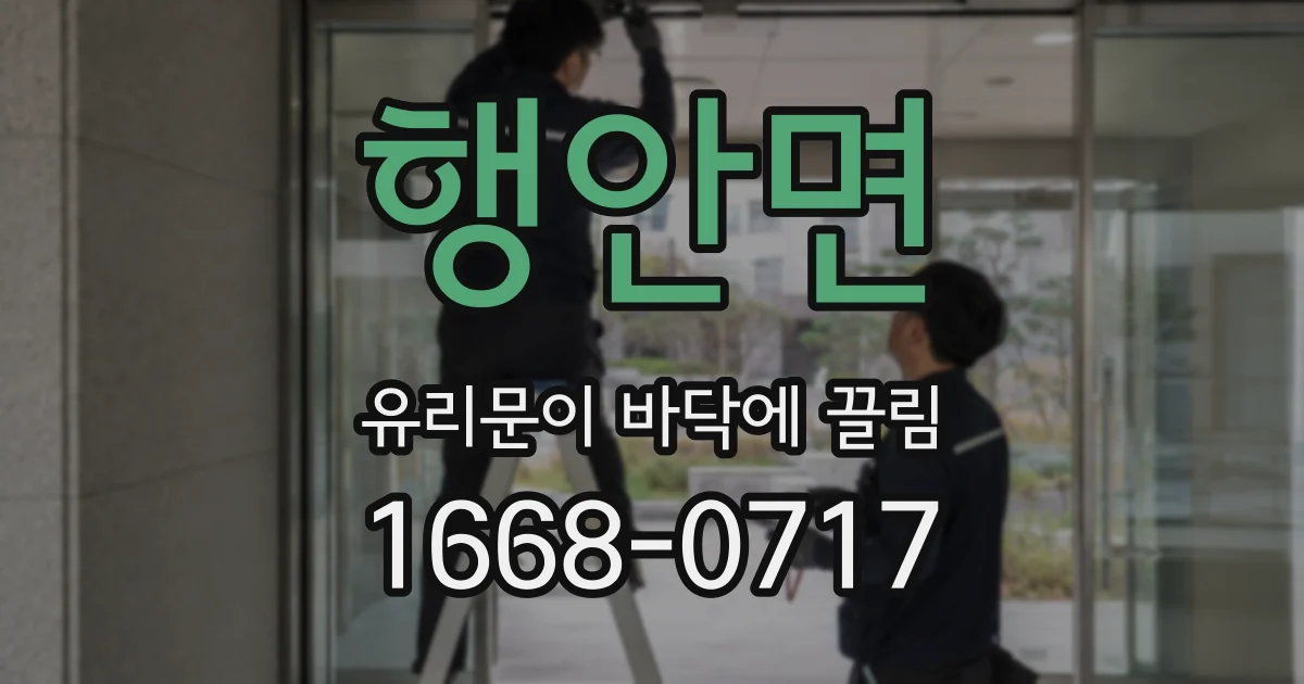 행안면 유리문이 바닥에 끌림