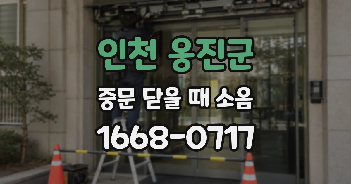 인천 옹진군 중문 닫을 때 소음