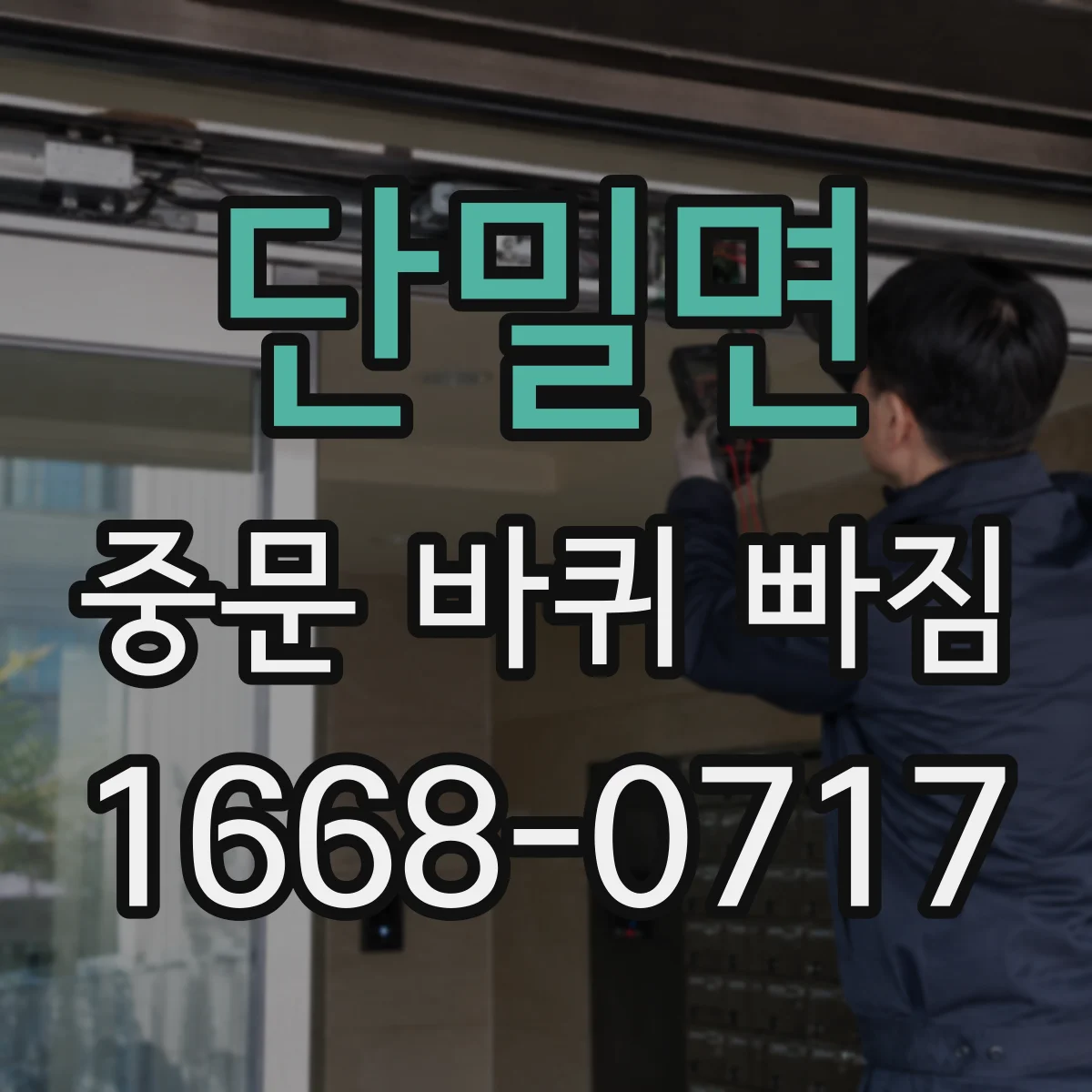 단밀면 중문 바퀴 빠짐