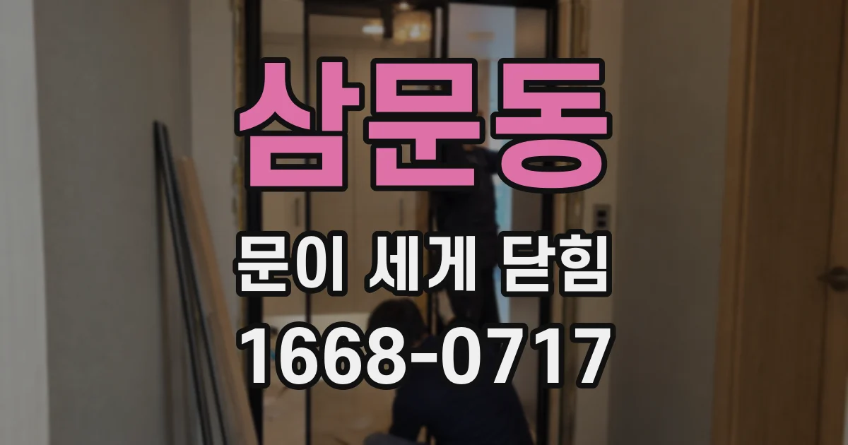 삼문동 문이 세게 닫힘