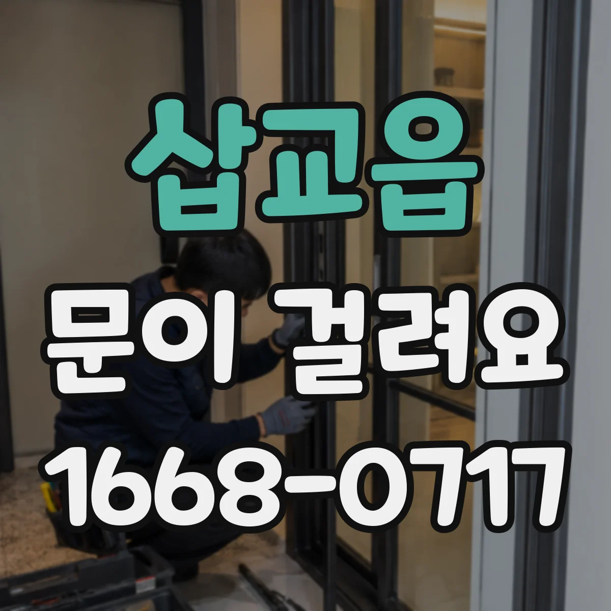 삽교읍 문이 걸려요