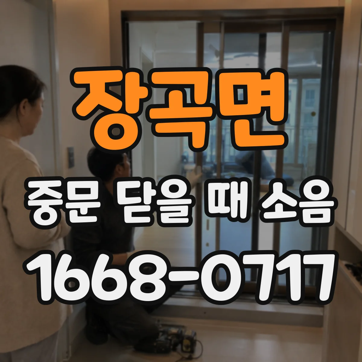 장곡면 중문 닫을 때 소음