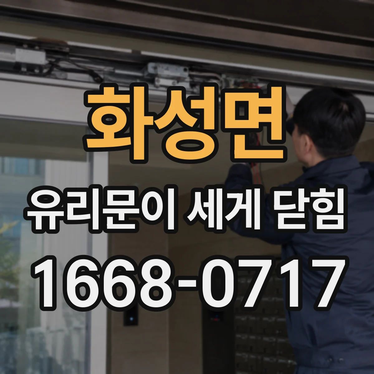 화성면 유리문이 세게 닫힘