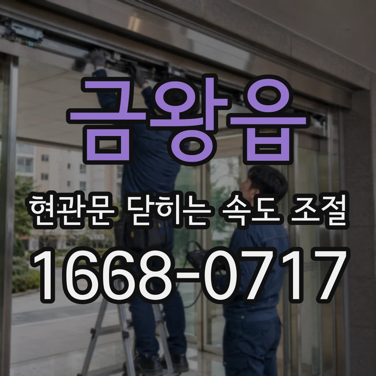 금왕읍 현관문 닫히는 속도 조절