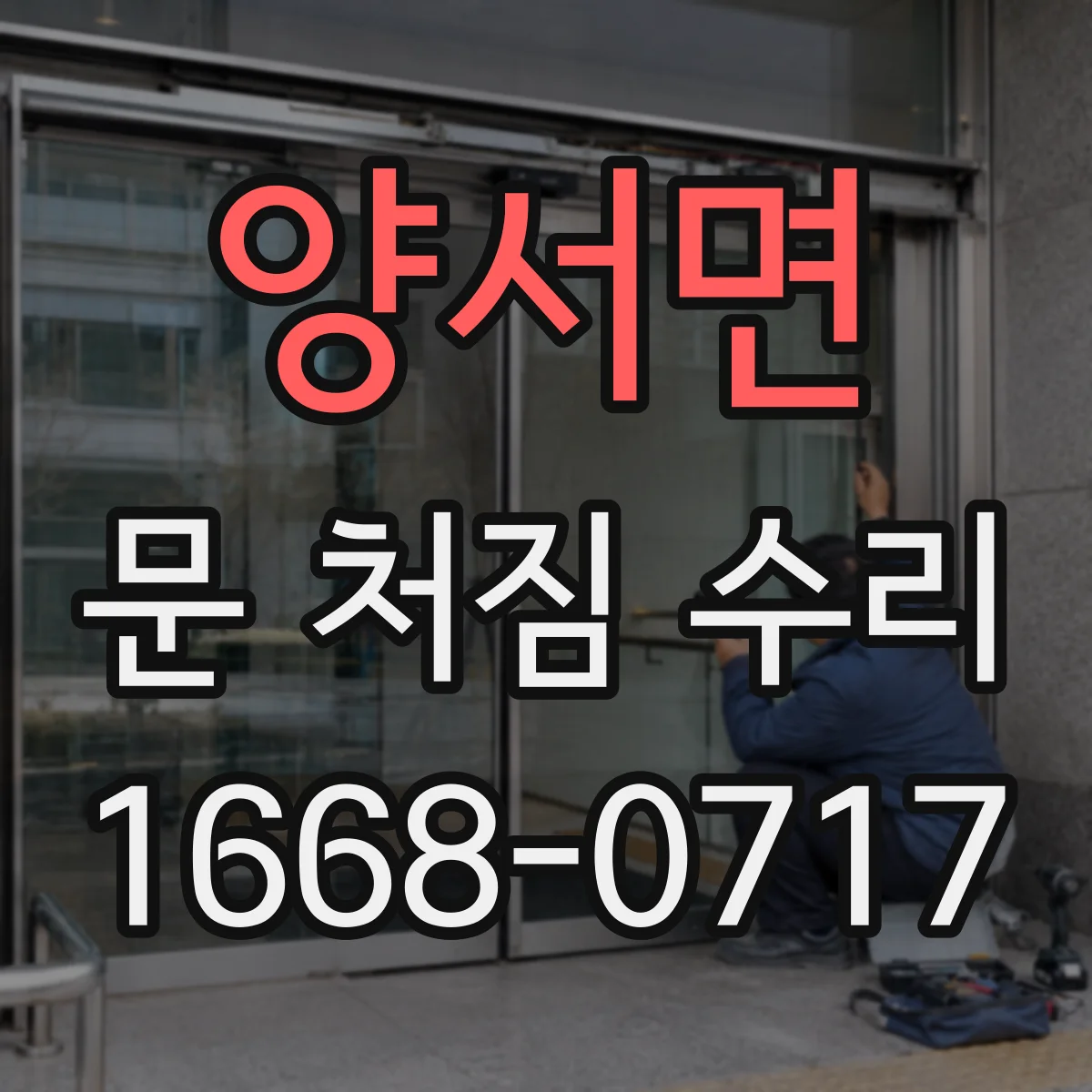 양서면 문 처짐 수리