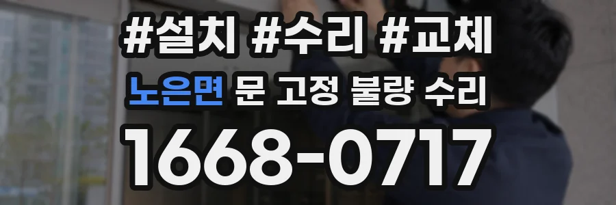 노은면 문 고정 불량 수리