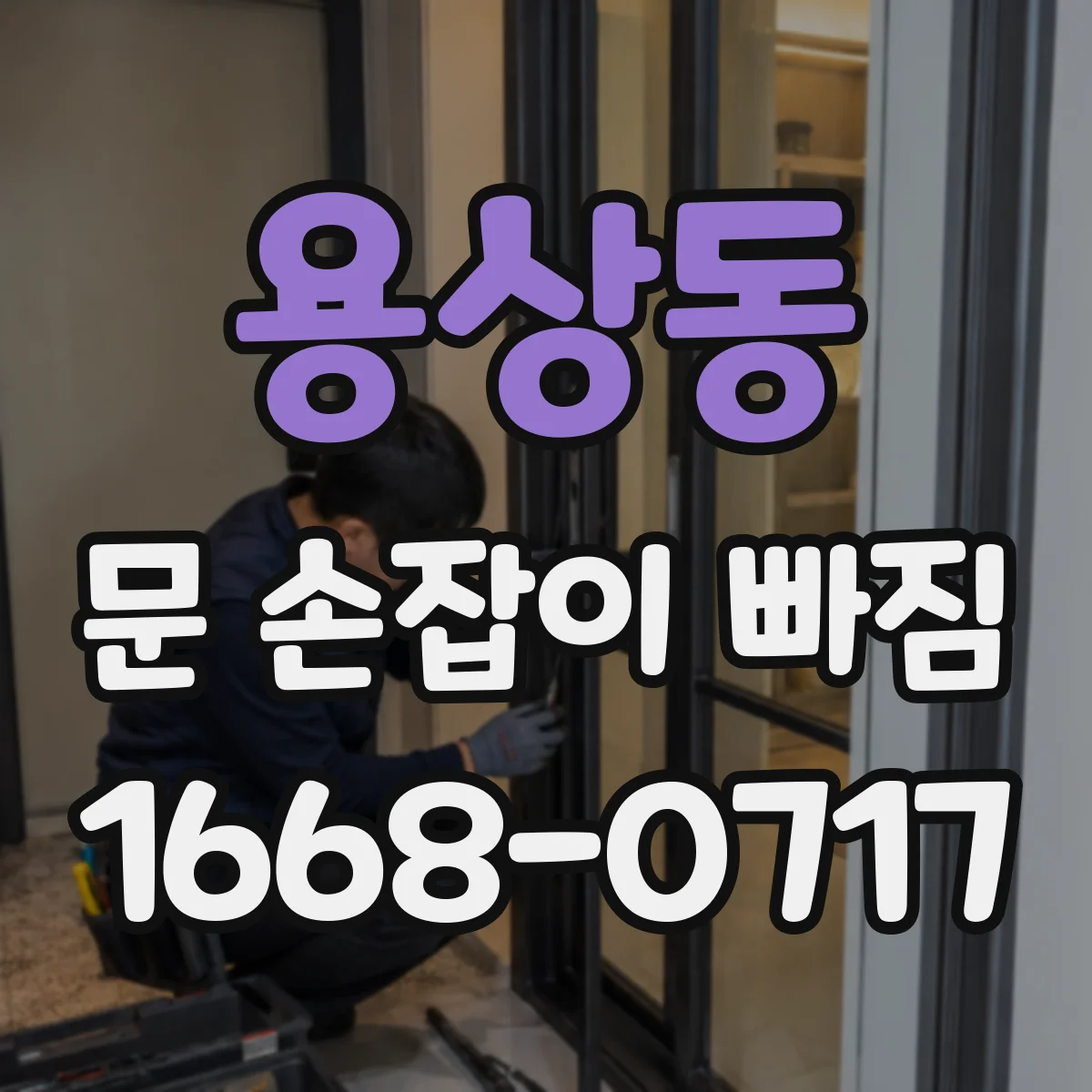 용상동 문 손잡이 빠짐