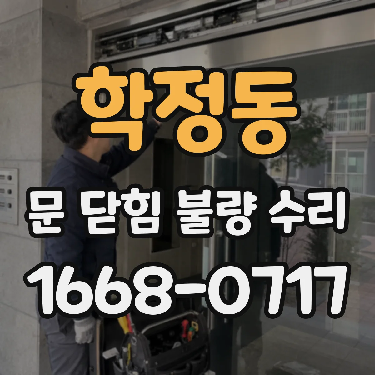 학정동 문 닫힘 불량 수리