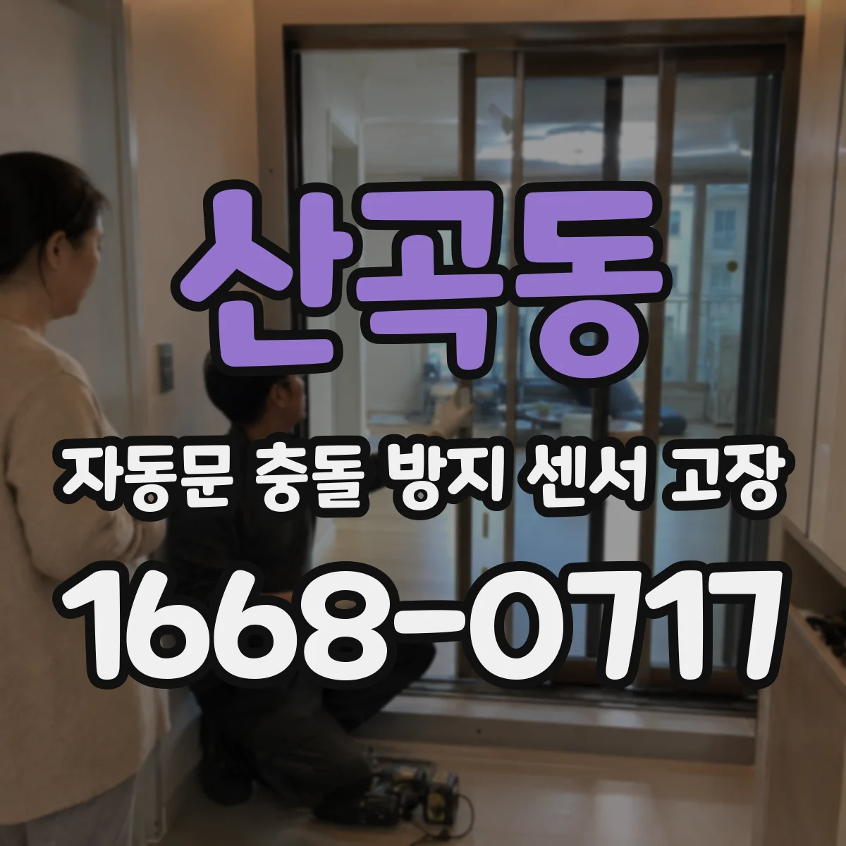산곡동 자동문 충돌 방지 센서 고장