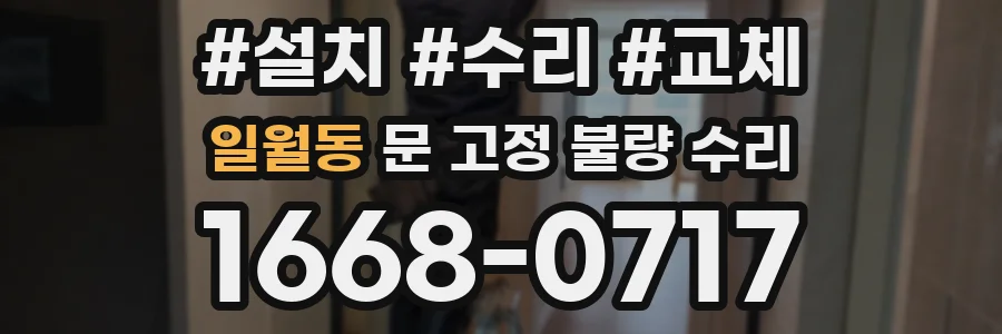 일월동 문 고정 불량 수리