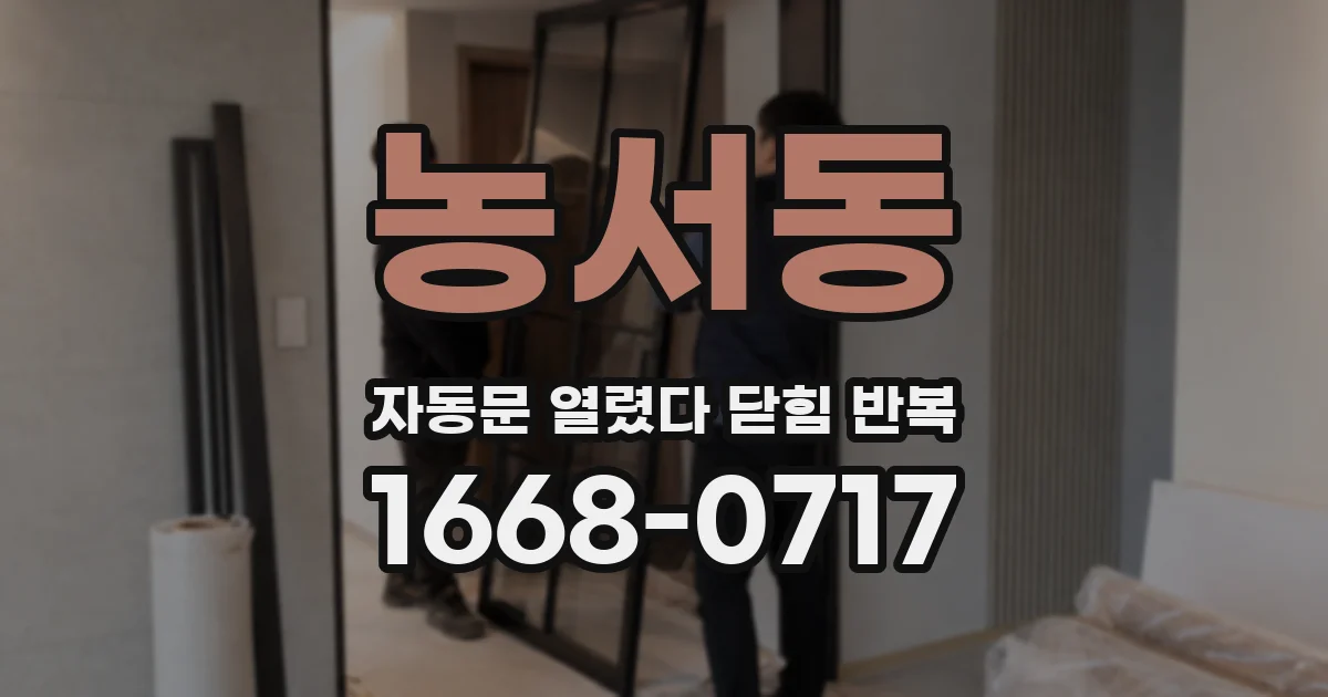 농서동 자동문 열렸다 닫힘 반복 현상은 문이 열리자마자 다시 닫히거나, 한 번 멈춘 뒤 재가동되며 반복되는 경우가 많습니다.