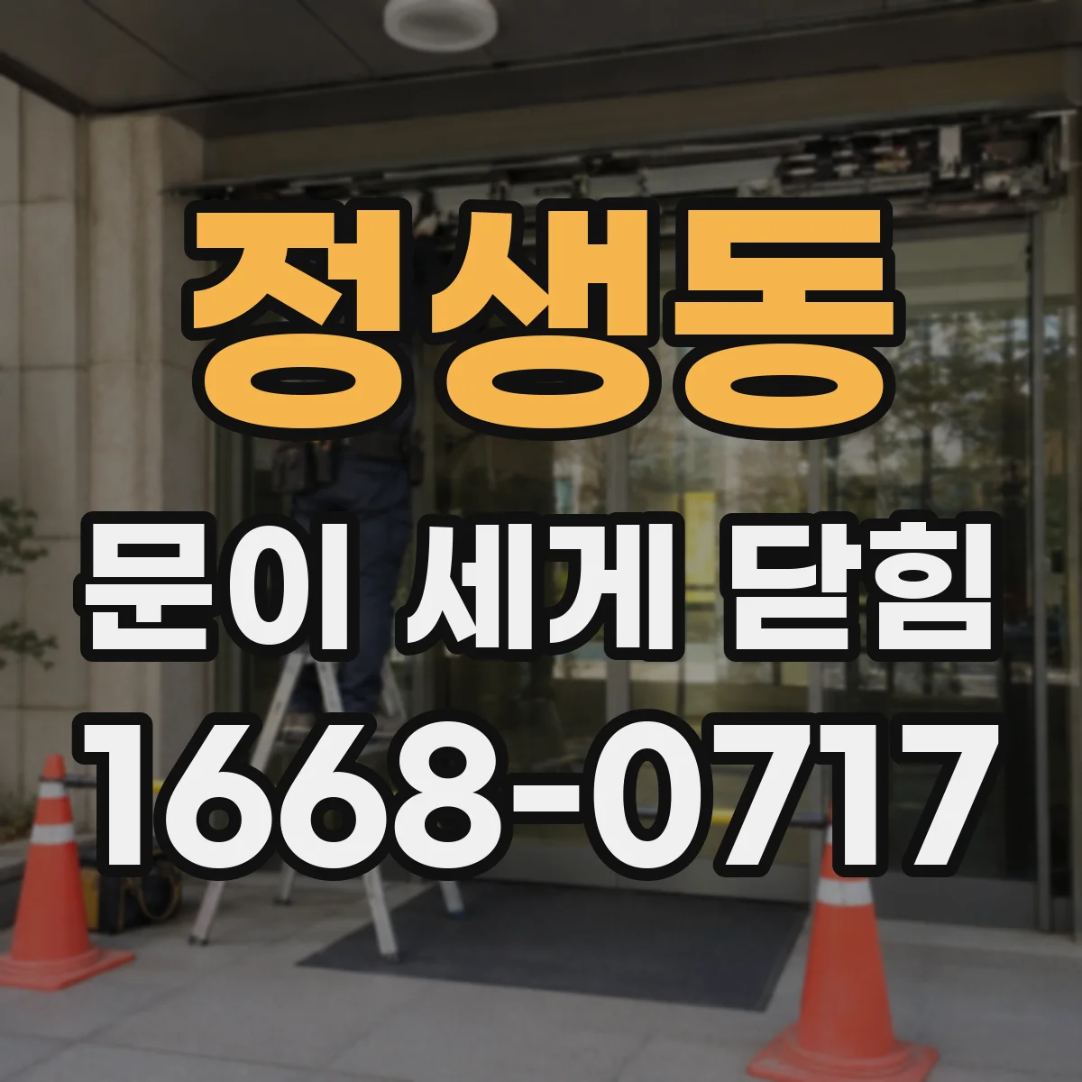 정생동 문이 세게 닫힘
