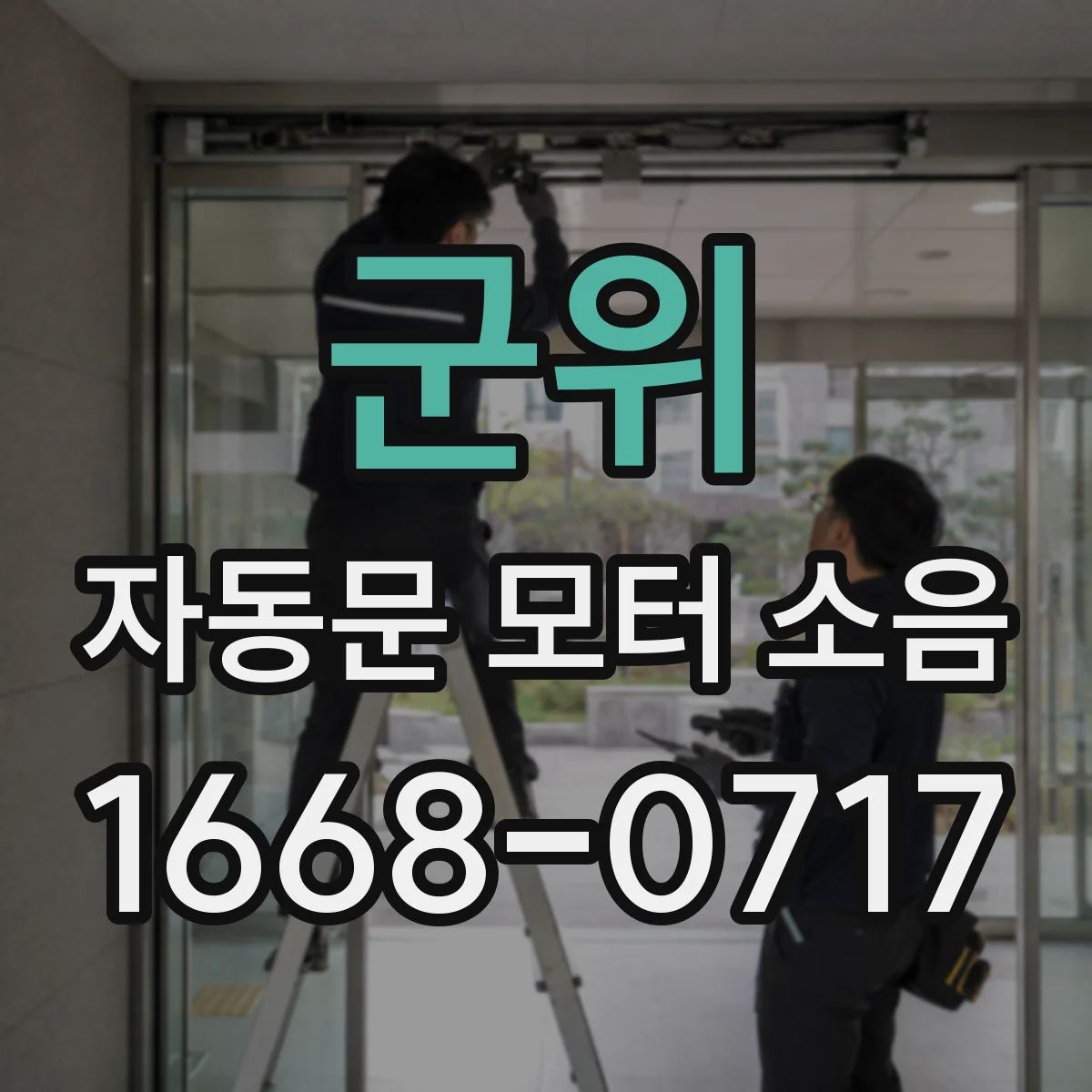 군위 자동문 모터 소음