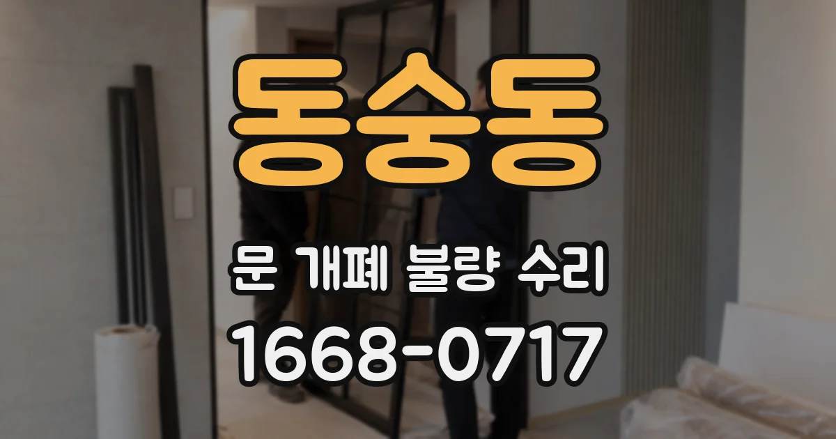 동숭동 문 개폐 불량 수리