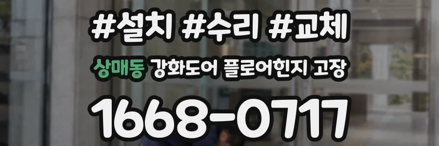 상매동 강화도어 플로어힌지 고장