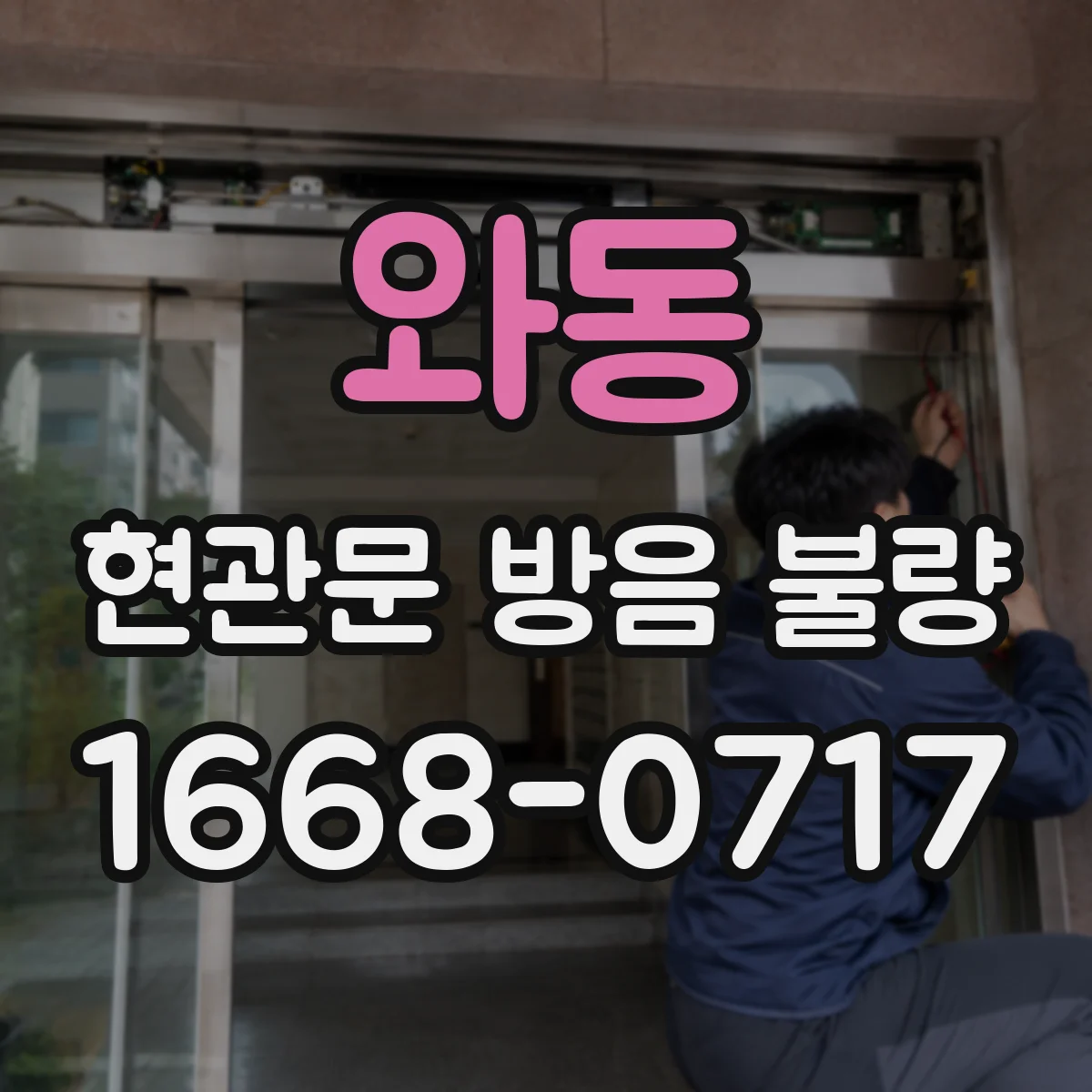와동 현관문 방음 불량