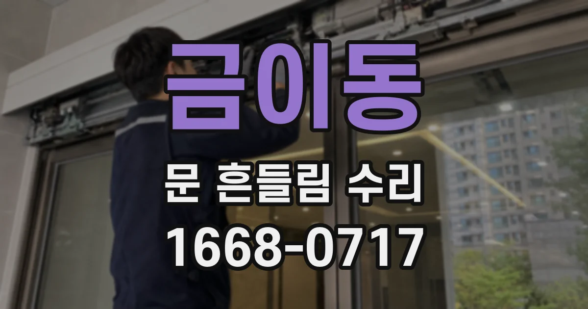 금이동 문 흔들림 수리