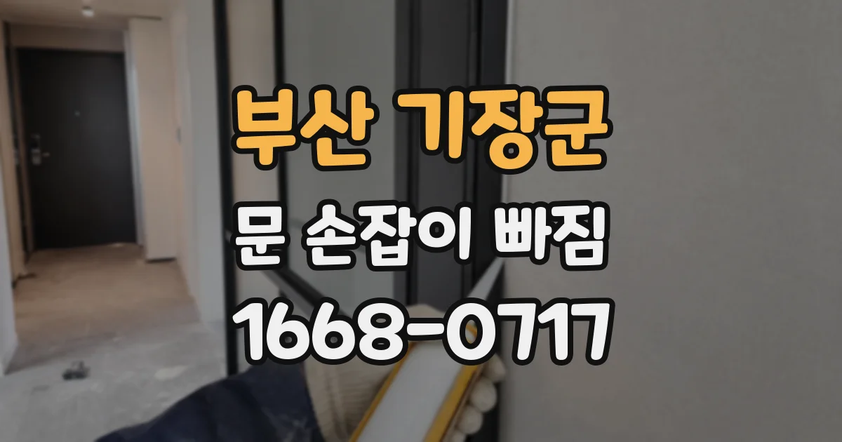 부산 기장군 문 손잡이 빠짐