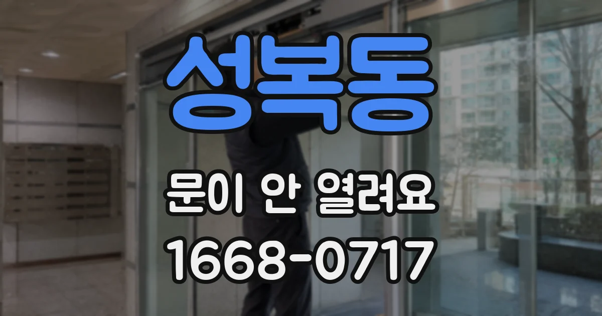 성복동 문이 안 열려요