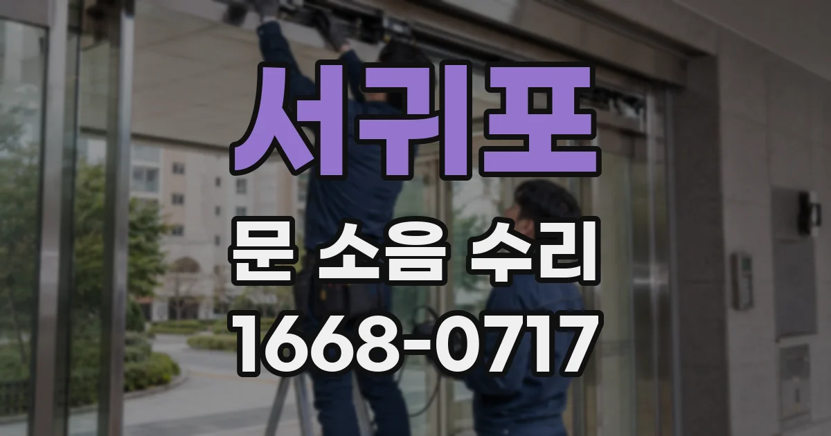 서귀포 문 소음 수리