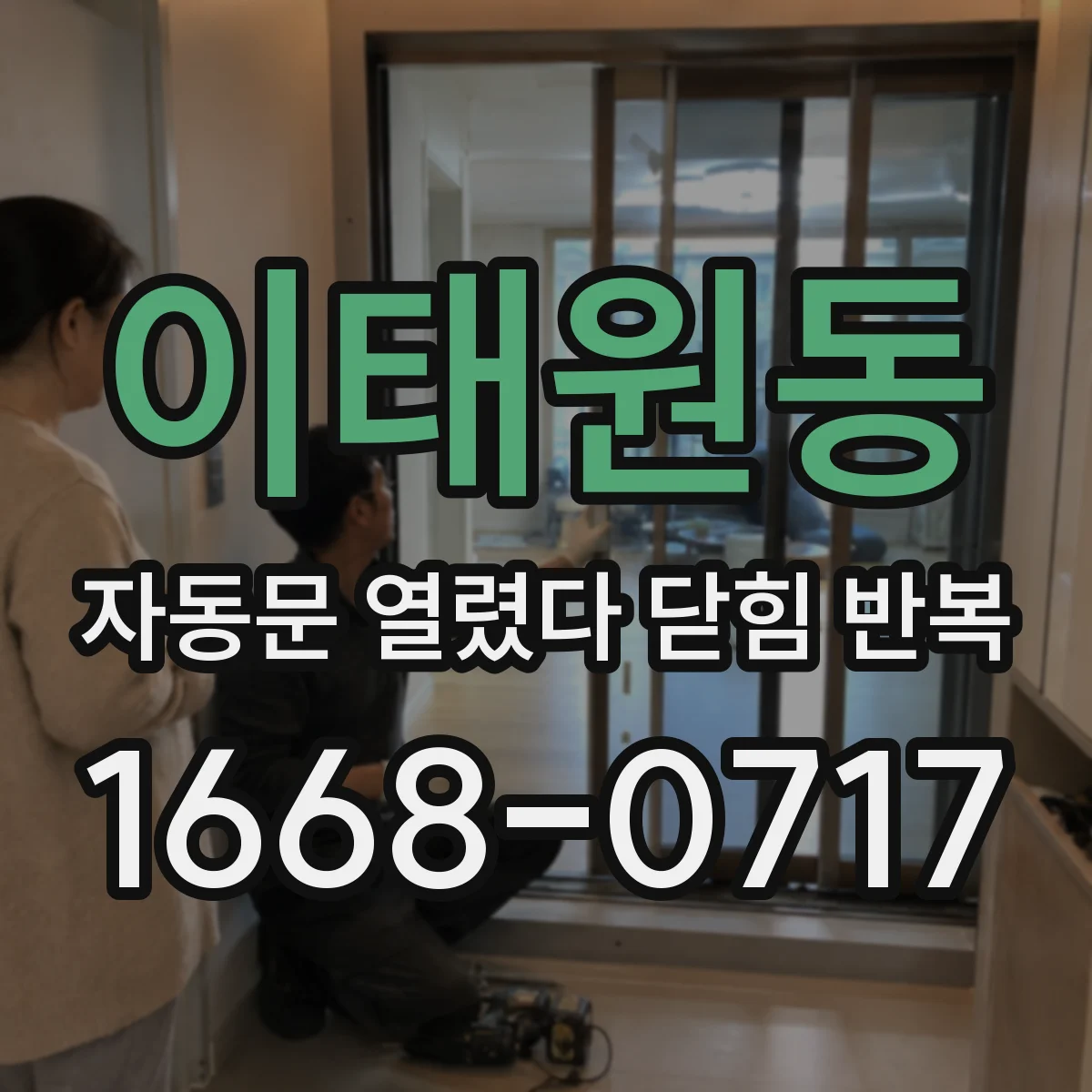 이태원동 자동문 열렸다 닫힘 반복 현상은 문이 열리자마자 다시 닫히거나, 한 번 멈춘 뒤 재가동되며 반복되는 경우가 많습니다.