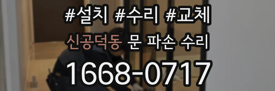 신공덕동 문 파손 수리
