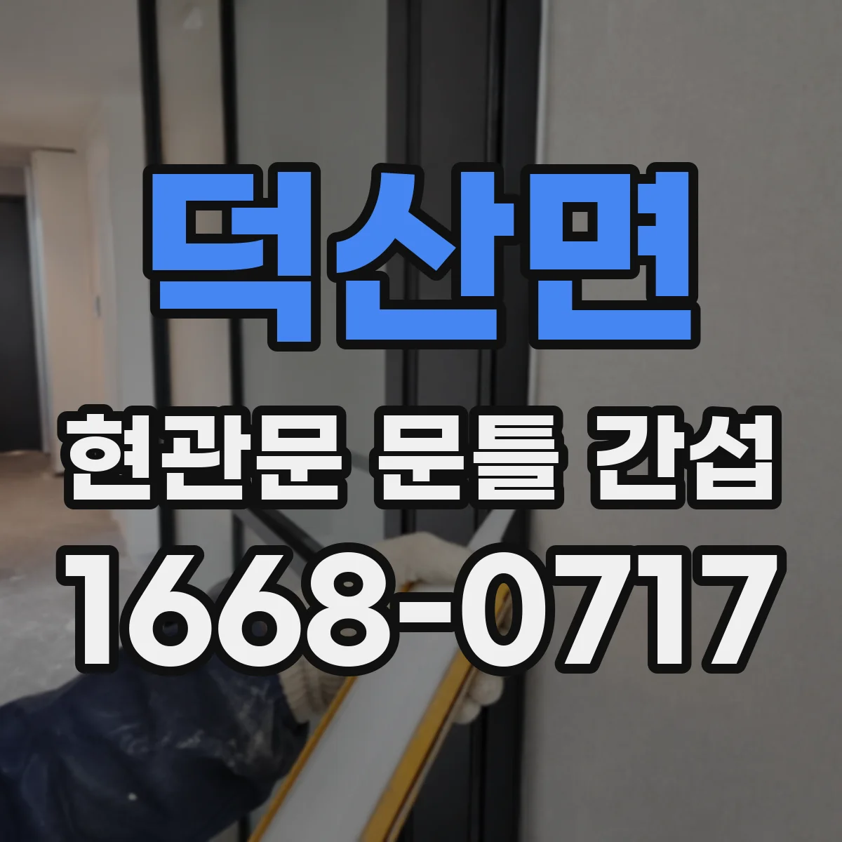 덕산면 현관문 문틀 간섭