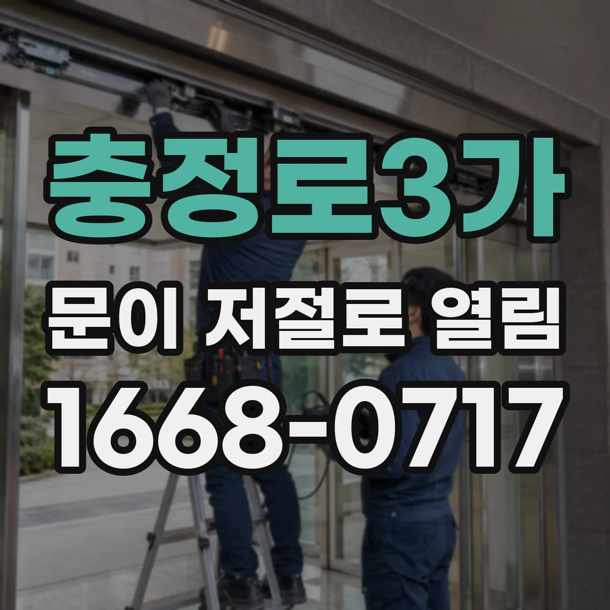 충정로3가 문이 저절로 열림