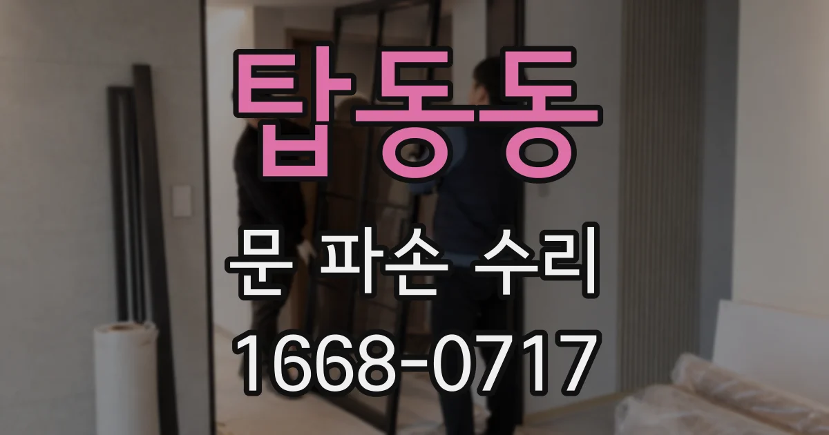 탑동동 문 파손 수리