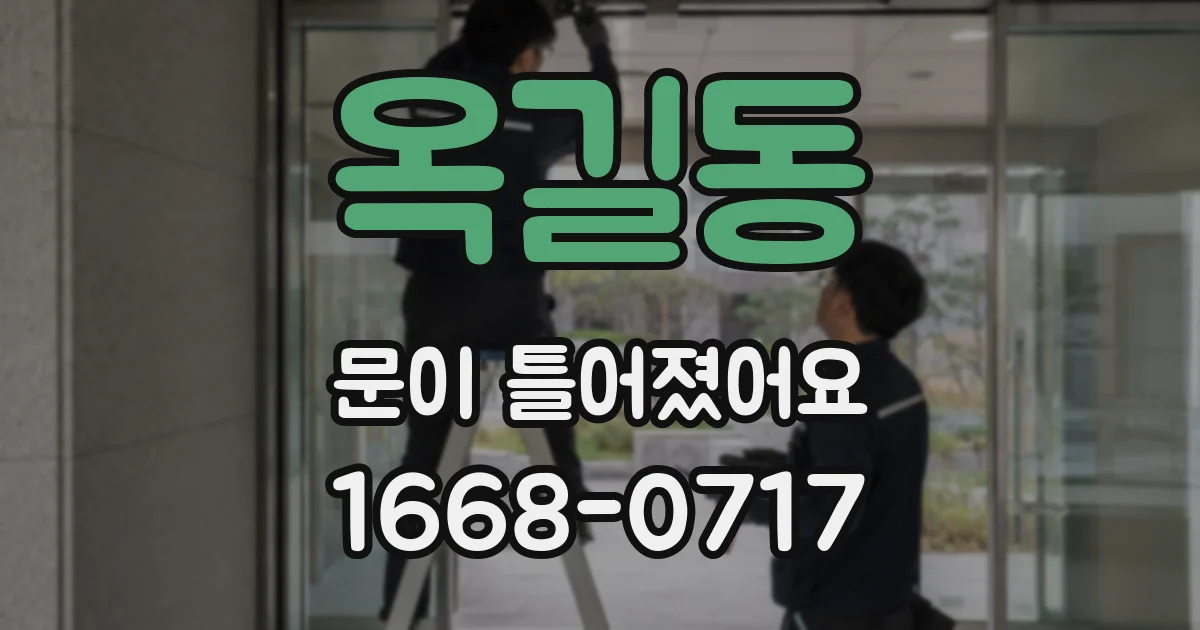 옥길동 문이 틀어졌어요