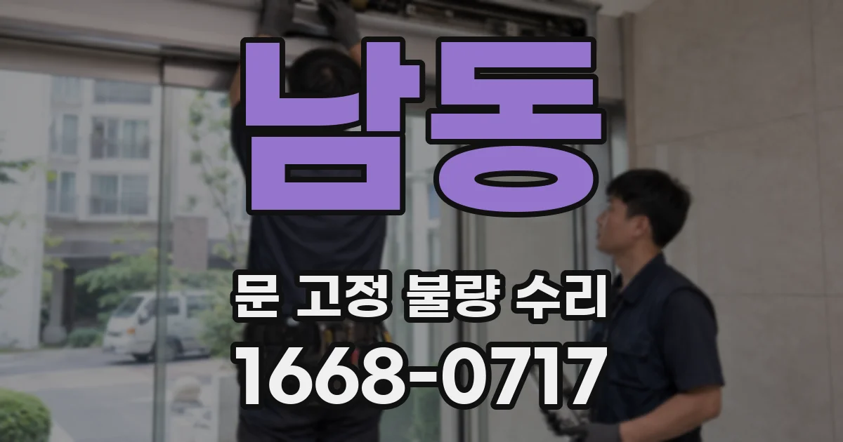 남동 문 고정 불량 수리
