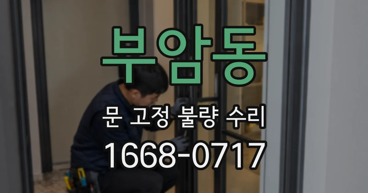 부암동 문 고정 불량 수리