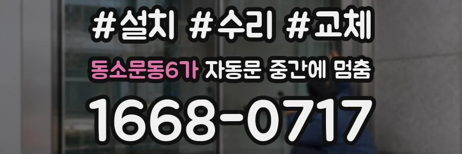 동소문동6가 자동문 중간에 멈춤