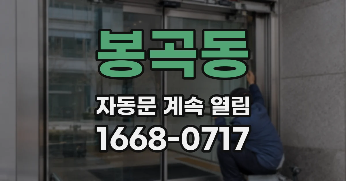 봉곡동 자동문 계속 열림